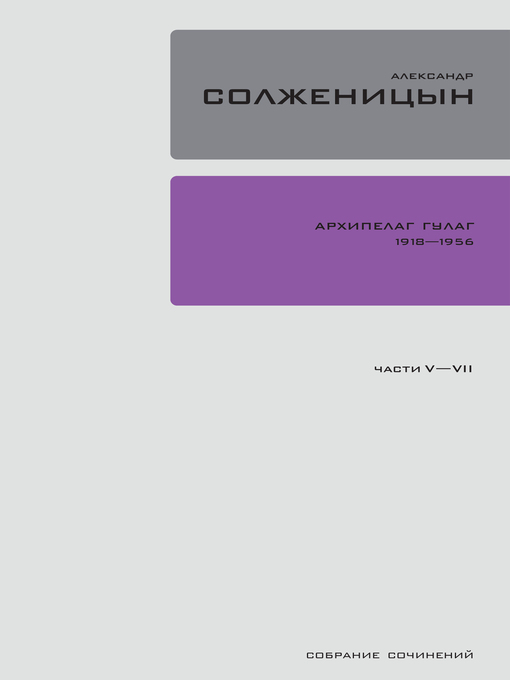 Title details for Архипелаг ГУЛАГ 1918-1956 by Александр Солженицын - Available